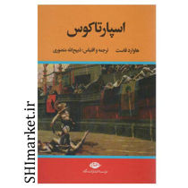 خرید اینترنتی کتاب اسپارتاکوس در شیراز