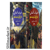خرید اینترنتی کتاب ادبیات آلمانی در قرن بیستم(2جلدی)  در شیراز