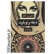خرید اینترنتی  کتاب دجله برتو بگرید در شیراز