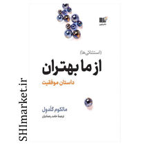 خرید اینترنتی کتاب از ما بهتران داستان موفقیت در شیراز