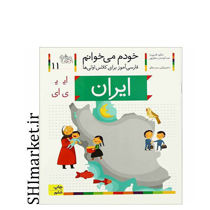 خرید اینترنتی کتاب خودم می خوانم( ایران جلد11) در شیراز