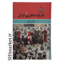 خرید اینترنتی کتاب تاریخ اساطیری ایران  در شیراز