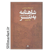 خرید اینترنتی کتاب شاهنامه به نثر بی گزند از باد و باران  در شیراز