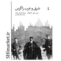 خرید اینترنتی کتاب شرق و غرب زاگرس در شیراز