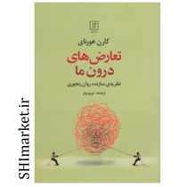خرید اینترنتی کتاب تعارض های درون ما در شیراز