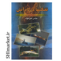 خرید اینترنتی کتاب نفتکشها در کام آتش در شیراز