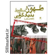 خرید اینترنتی کتاب ظهور و سقوط بنیادگرایی (افغانستان) در شیراز