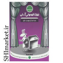 خرید اینترنتی کتاب خدا ما را دوست دارد (نمایشنامه های آسان -جلد1) در شیراز