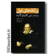 خرید اینترنتی کتاب بر شانه های غول(مباحثات علمی گالیلئو گالیله) در شیراز