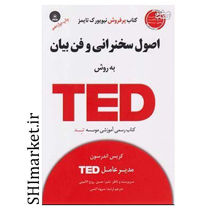 تصویر از کتاب اصول سخنرانی وفن بیان به روش TED اثر کریس اندرسون انتشارات آسمان خیال