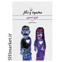 خرید اینترتی کتاب محمود و نگار در شیراز