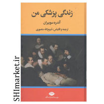 خرید اینترنتی کتاب زندگی پزشکی من در شیراز