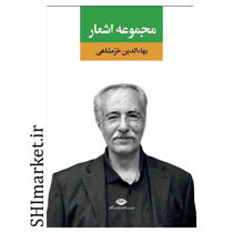 خرید اینترتی کتاب مجموعه اشعار بهاءالدین خرمشاهی در شیراز