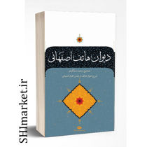 خرید اینترتی 	 کتاب دیوان هاتف اصفهانی  در شیراز