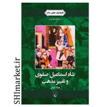 خرید اینترتی کتاب شاه اسماعیل صفوی و تغییر مذهب در شیراز