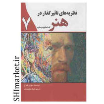 خرید اینترتی کتاب نظریه های تأثیرگذار در هنر  در شیراز