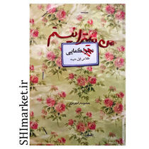 خرید اینترنتی کتاب من میترا نیستم در شیراز