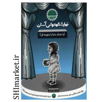 خرید اینترنتی کتاب آیا نمک خدا را خورده ای (نمایشنامه های آسان -جلد20) در شیراز