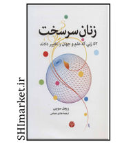 خرید اینترنتی کتاب زنان سرسخت در شیراز