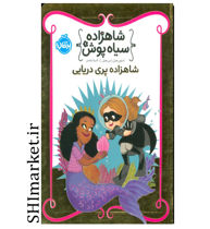 خرید اینترتی کتاب شاهزاده سیاه پوش(شاهزاده پری دریایی) در شیراز