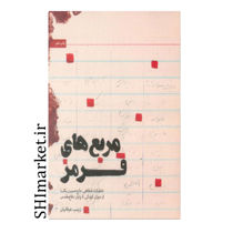 خرید اینترتی کتاب مربع های قرمز در شیراز