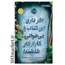خرید اینترتی کتاب اگر داری این کتاب را می خوانی، کار از کار گذشته در شیراز