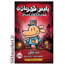 خرید اینترنتی کتاب پلیس قهرمان(3- حمله ی خانه های عصبانی ) در شیراز