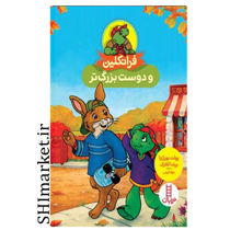 خرید اینترتی کتاب فرانکلین و دوست بزرگتر  در شیراز