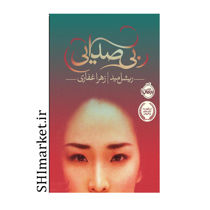 خرید اینترتی کتاب بی صدایی  در شیراز