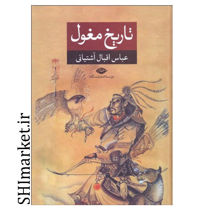 تصویر از کتاب تاریخ مغول اثر عباس اقبال آشتیانی نشر نگاه