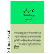 خرید اینترنتی کتاب در باب تربيت احساسات در شیراز