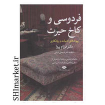 خرید اینترنتی کتاب فردوسی و كاخ حيرت  در شیراز