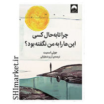 خرید اینترنتی کتاب چرا تا به حال کسی این ها را به من نگفته بود در شیراز