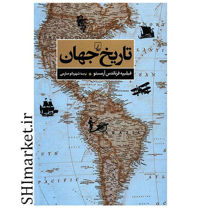 خرید اینترنتی کتاب تاریخ جهان  در شیراز