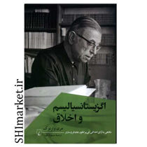 خرید اینترنتی کتاب اگزیستانسیالیسم و اخلاق  در شیراز
