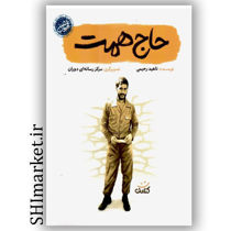 خرید اینترنتی کتاب حاج همت  در شیراز