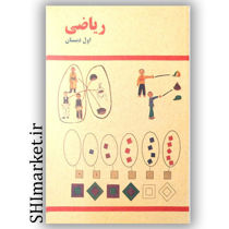 خرید اینترتی کتاب ریاضی اول دبستان دهه شصت  در شیراز