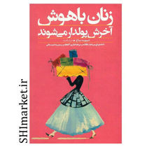 خرید اینترنتی کتاب زنان باهوش آخرش پولدار می شوند  در شیراز
