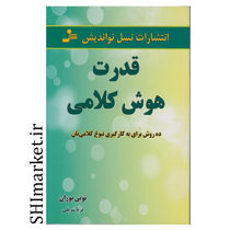 خرید اینترنتی کتاب قدرت هوش کلامی در شیراز