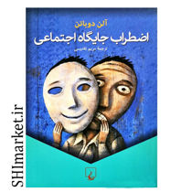 خرید اینترنتی کتاب اضطراب جایگاه اجتماعی  در شیراز