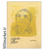 خرید اینترتی کتاب خاطرات یک مترجم در شیراز