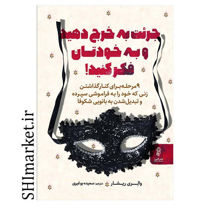 خرید اینترنتی کتاب جرئت به خرج دهید و به خودتان فکر کنید  در شیراز