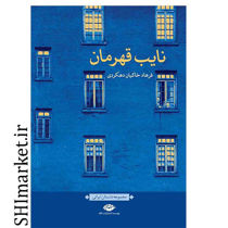 خرید اینترنتی کتاب نایب قهرمان  در شیراز