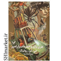خرید اینترنتی کتاب هری پاتر و حفره اسرار آمیز در شیراز