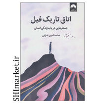 خرید اینترنتی کتاب اتاق تاریک فیل جستارهایی درباب زندگی انسان  در شیراز
