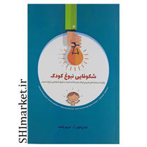 خرید اینترنتی کتاب شکوفایی نبوغ کودک  در شیراز
