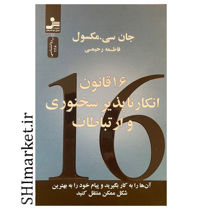 خرید اینترنتی ککتاب16قانون انکار ناپذیر سخنوری و ارتباطات  در شیراز