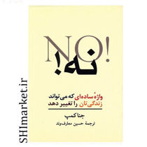 خرید اینترنتی کتاب نه در شیراز
