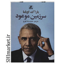 خرید اینترنتی کتاب سرزمین موعود در شیراز
