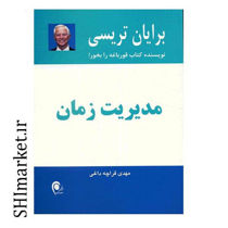 خرید اینترنتی کتاب مدیریت زمان در شیراز